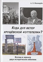 Куда дул ветер хрущевской "оттепели"? Взгляд в зеркала двух исторических юбилеев