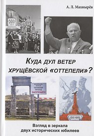 Куда дул ветер хрущевской "оттепели"? Взгляд в зеркала двух исторических юбилеев