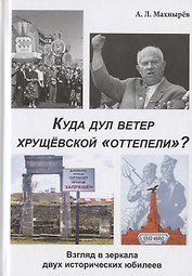 Куда дул ветер хрущевской "оттепели"? Взгляд в зеркала двух исторических юбилеев