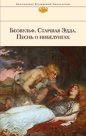 Беовульф: Старшая Эдда. Песнь о нибелунгах