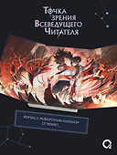Точка зрения Всеведущего читателя. Том 6 - 2