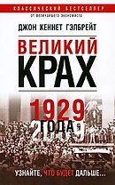 Великий крах 1929 года