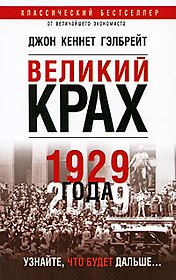 Великий крах 1929 года