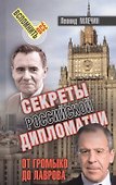 Секреты Российской дипломатии. От Громыко до Лаврова - 0