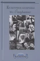 Культурное безбрежье № 1. Открытие