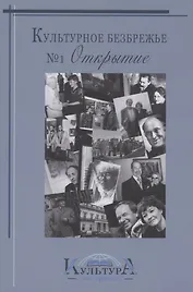 Культурное безбрежье № 1. Открытие