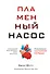 Пламенный насос. Естественная история сердца - 0