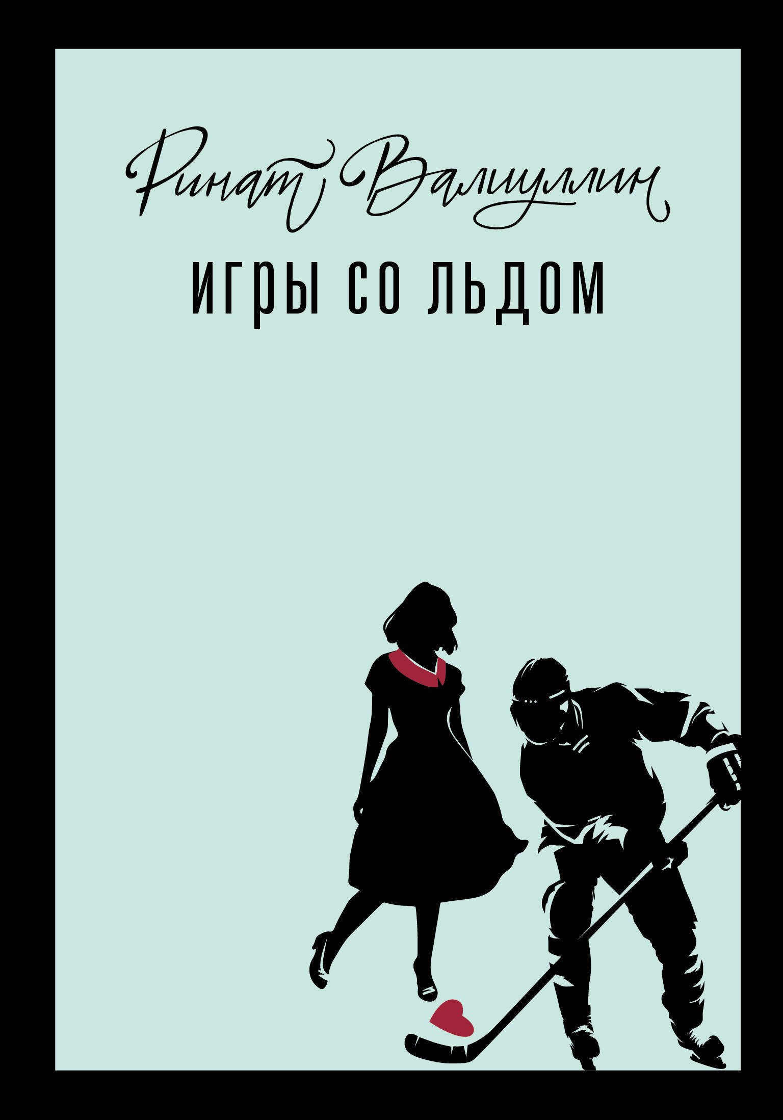 

Игры со льдом