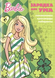 Барби. ЗУ № 1801. Зарядка для ума.