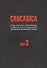 Caucasica. Труды института политических и социальных исследований Черноморско-Каспийского региона. Том 3 - 0
