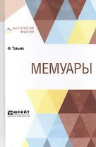 Мемуары