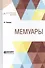 Мемуары - 0