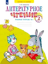 Литературное чтение 2 класс. Рабочая тетрадь №1. Система Л.В. Занкова