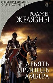 Девять принцев Амбера : фантастический роман