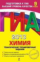 ГИА 2013. Химия: тематические тренировочные задания: 9 класс