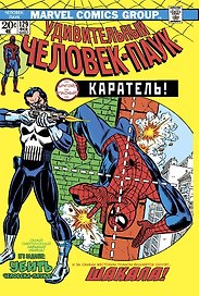 Удивительный Человек-Паук №129. Каратель! Первое появление Карателя