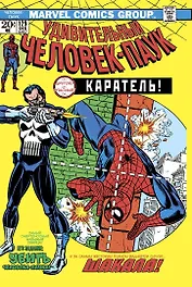 Удивительный Человек-Паук №129. Каратель! Первое появление Карателя