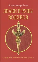 Знаки и руны волхвов. 5-е изд.