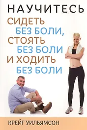Научитесь сидеть без боли, стоять без боли и ходить без боли
