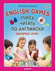 Учись читать по-английски. English Games + аудио-CD 6+