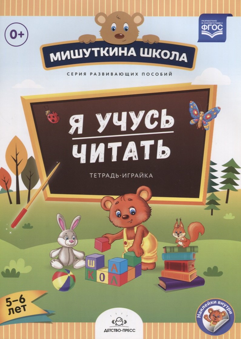 

Я учусь читать.Тетрадка-играйка (с 5 до 6 лет) (ФГОС)
