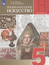 Изобразительное искусство. 5 класс. Учебник для общеобразовательных организаций