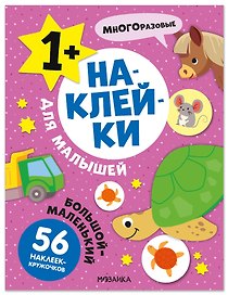 Наклейки для малышей. Большой-маленький (56 наклеек)