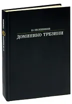 Доминико Трезини
