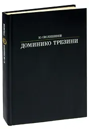Доминико Трезини