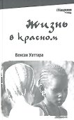Жизнь в красном: для юношества - 0