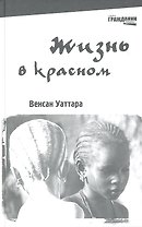Жизнь в красном: для юношества