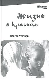 Жизнь в красном: для юношества