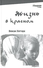 Жизнь в красном: для юношества