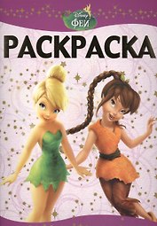 Феи. РЛ № 1410. Раскраска-люкс.