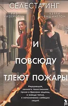 И повсюду тлеют пожары