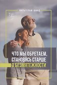Что мы обретаем, становясь старше. О безмятежности - 0