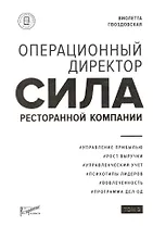 Операционный директор. Сила ресторанной компании. Том 2