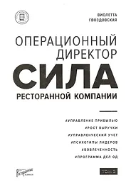 Операционный директор. Сила ресторанной компании. Том 2