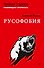 Русофобия. С предисловием Николая Старикова - 0