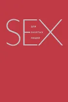 Секс для занятых людей
