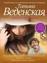 Девушка без имени