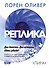 Реплика - 0
