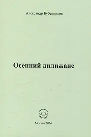 Осенний дилижанс