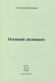 Осенний дилижанс