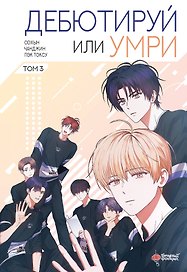 Дебютируй или умри. Том 3 (Не дебютируешь - умрёшь / Debut or Die!). Манхва