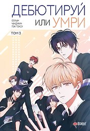 Дебютируй или умри. Том 3 (Не дебютируешь - умрёшь / Debut or Die!). Манхва