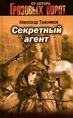 Секретный агент