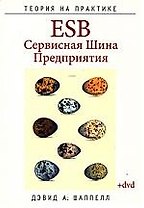ESB-Cервисная Шина Предприятия + Дистрибутив (на DVD)