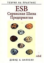 ESB-Cервисная Шина Предприятия + Дистрибутив (на DVD)