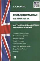 English grammar.100 main rules (Английская грамматика: 100 основных правил).